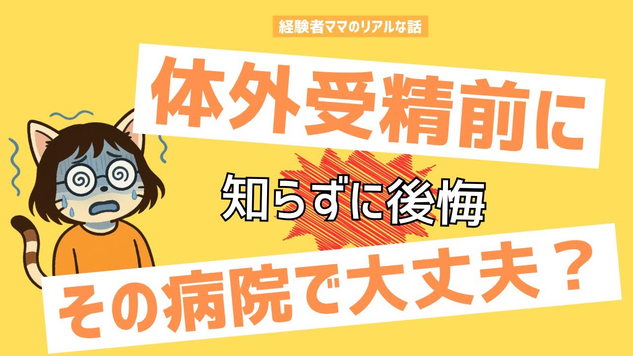 【体外受精前に】知らずに後悔…その病院で本当に大丈夫？経験者ママが伝えたいこと