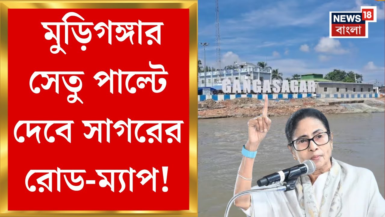 Mamata Banerjee | বিশ্বমানের গঙ্গাসাগর সেতু টেক্কা দেবে বিশ্বের বড় ব্রিজগুলিকে, কেমন হবে সেতুটি ?