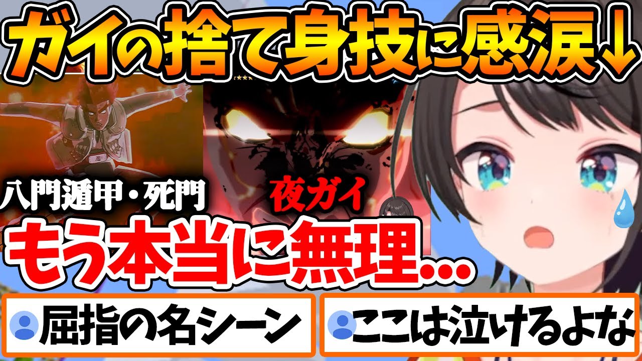 〝紅き猛獣・マイトガイ〟死門を開けたガイとマダラの戦いに絶望しながらも感涙するスバル【ホロライブ/切り抜き/VTuber/ 大空スバル /ナルティメットストーム４/※ネタバレあり】