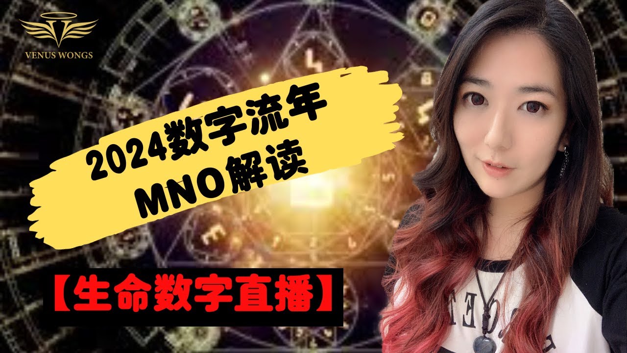 2024 生命数字流年 MNO 解说