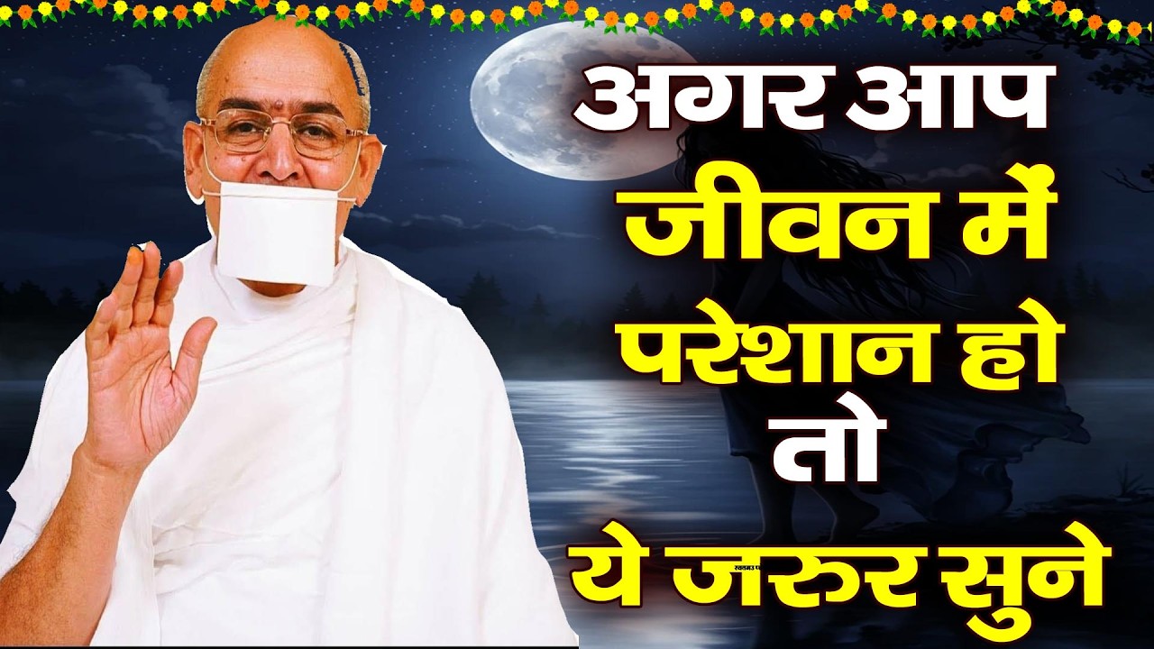 अगर आप जीवन मे 😥परेशान है! तो ये सुनिए ! Jain Guru Ji Motivational speech #gurujikiamritdhara