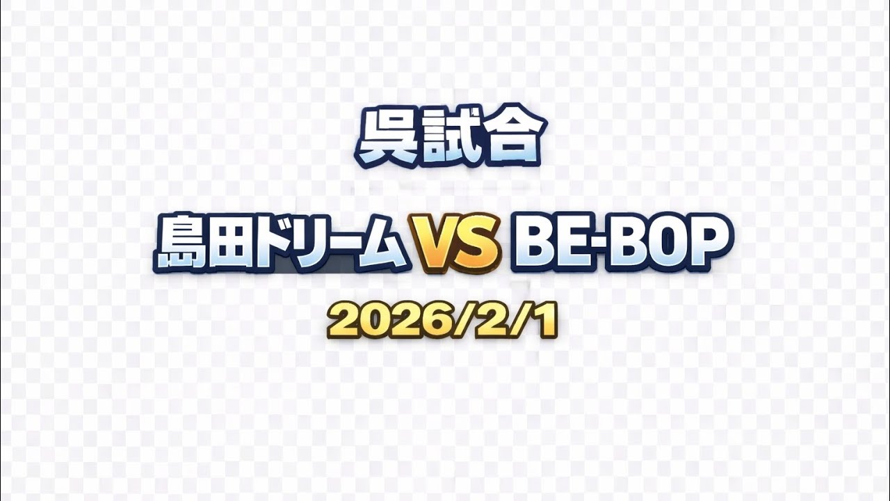 部門160ovr　予選ｸﾞﾙｰﾌﾟﾘｰｸﾞ　第1試合1セット目