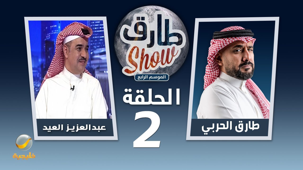 برنامج طارق شو الموسم الرابع الحلقة 2 - ضيف الحلقة الإعلامي عبدالعزيز العيد