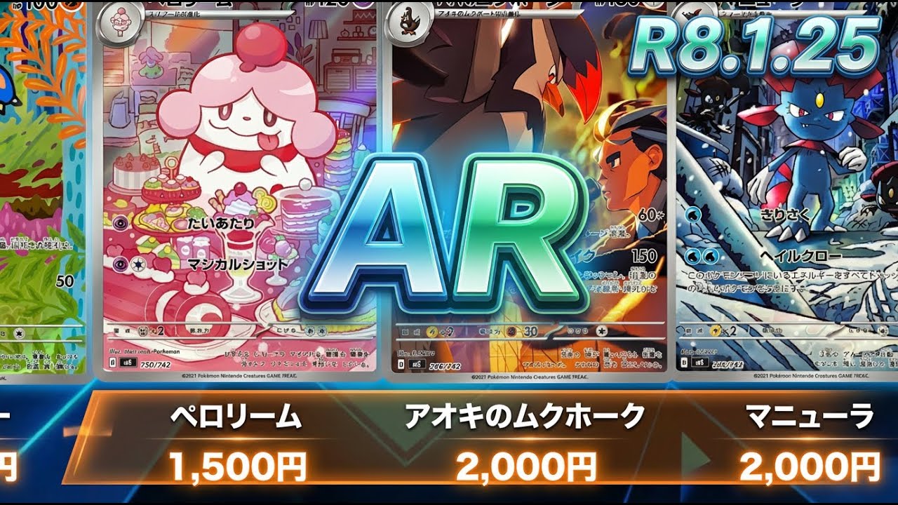 【ポケカ】全シリーズ（～ムニキスゼロ）AR最新査定相場（300円以上）【R8.1.25更新】