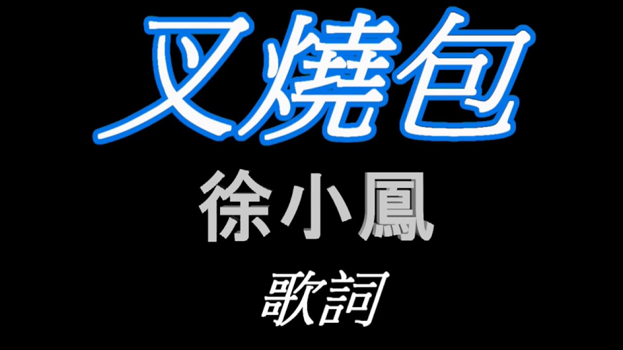 徐小鳳 《叉燒包》歌詞版