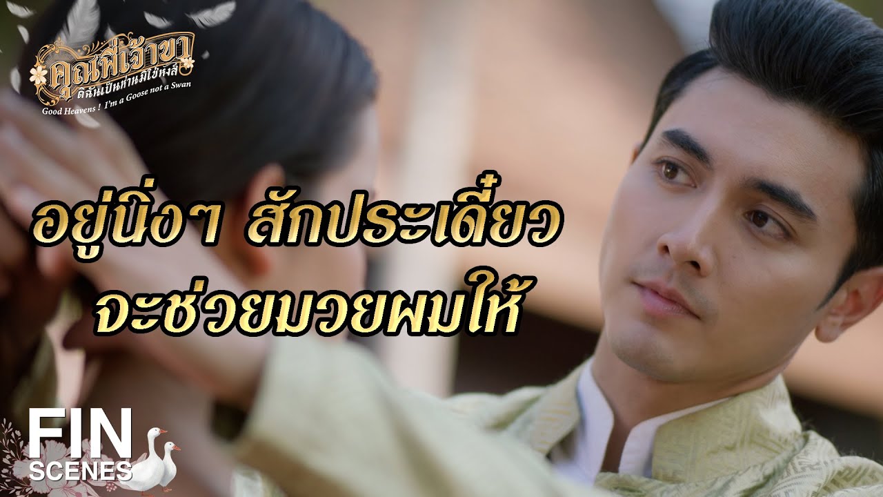 FIN | รู้ใช่หรือไม่ ว่าทำกระไรให้ฉันหงุดหงิด | คุณพี่เจ้าขาดิฉันเป็นห่านมิใช่หงส์ EP.7 | Ch3Thailand