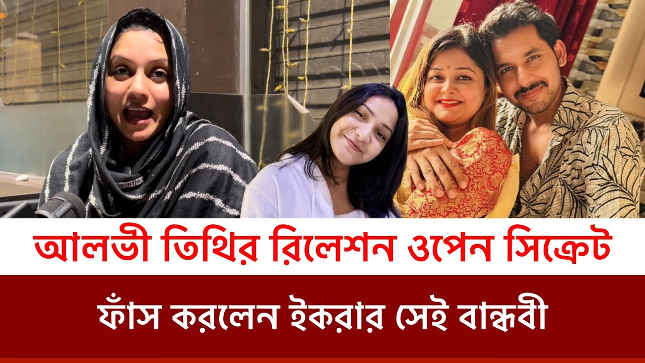 আলভী তিথির রিলেসন ওপেন সিক্রেট-গোমোর ফাঁস করে দিলেন ইকরার সাথে  ধূ/ম/পা/য়ী বান্ধবী ডিজে তৃষা 