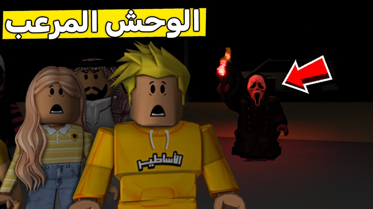 عائلة روبلوكس #597 | وحش الليل المرعب 😰🔥!!