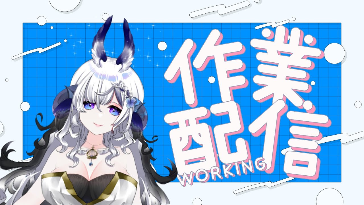 裏！作業雑談やっと無期限納期に着手する女】四祈とわ星Vtuber