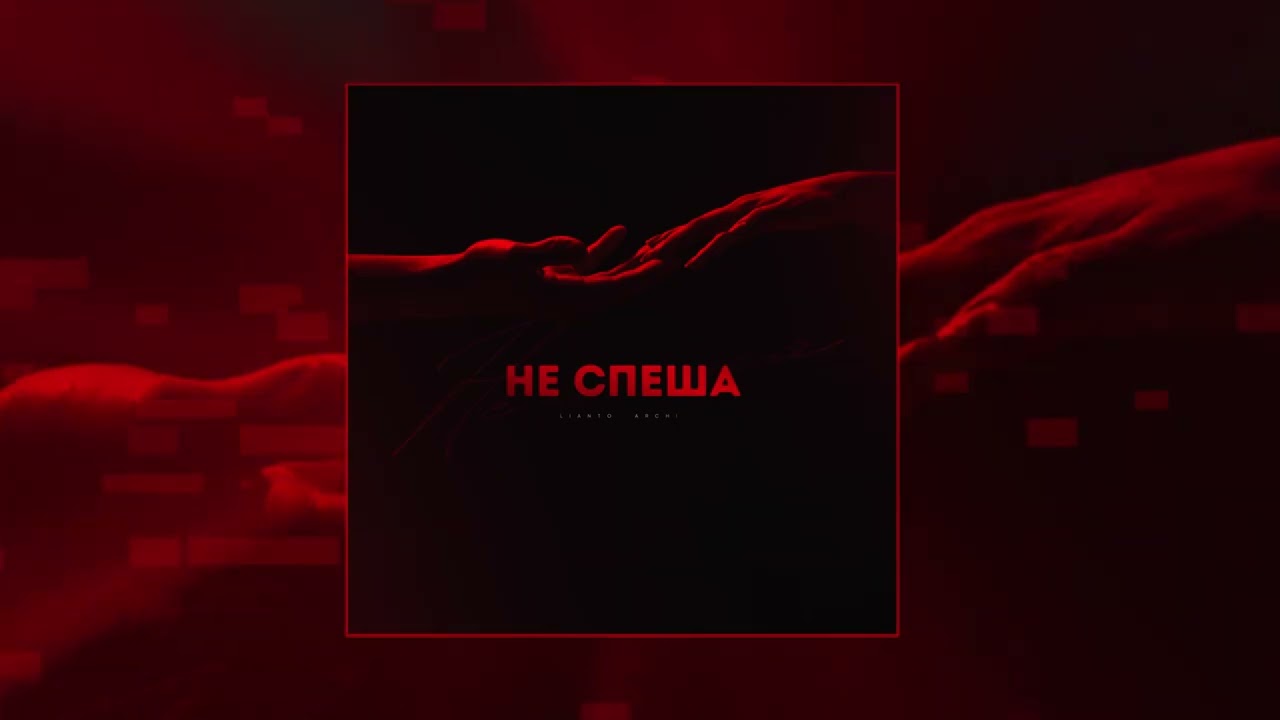 ARCHI, Lianto - Не спеша (Официальная премьера трека)
