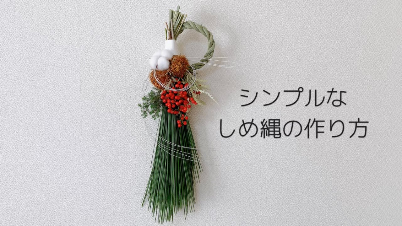 【生花】シンプルなしめ縄の作り方☆DIY make flower arrangement