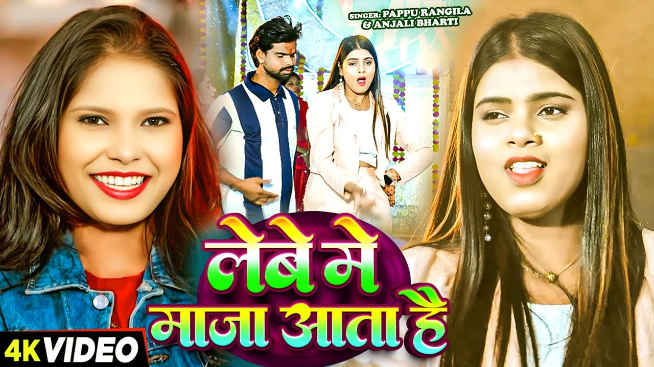#Video - लेबे में माजा आता है - #Anjali Bharti, Pappu Rangila - Lebe Me Maja Aata Hai - Maghi Song