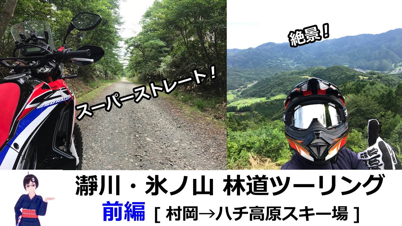 【林道ツーリング】瀞川・氷ノ山 林道 (前編)【村岡～ハチ北高原スキー場ルート】CRF250ラリー