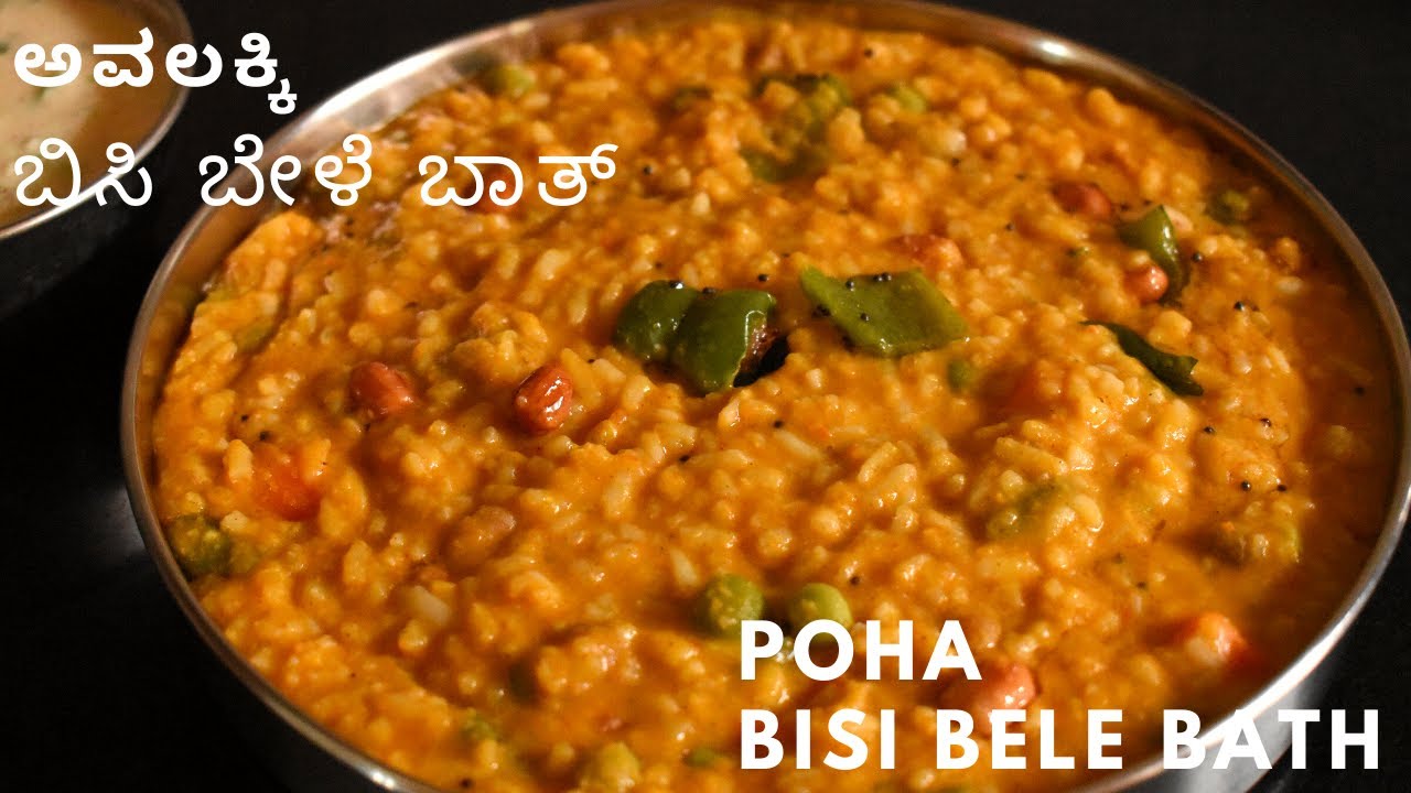 ಅವಲಕ್ಕಿ ಬಿಸಿ ಬೇಳೆ ಬಾತ್  | ಧಿಡೀರ್ ಅಂತ ಬಿಸಿ ಬೇಳೆ ಬಾತ್  | avalakki bisi bele bath | poha bisi bele bath