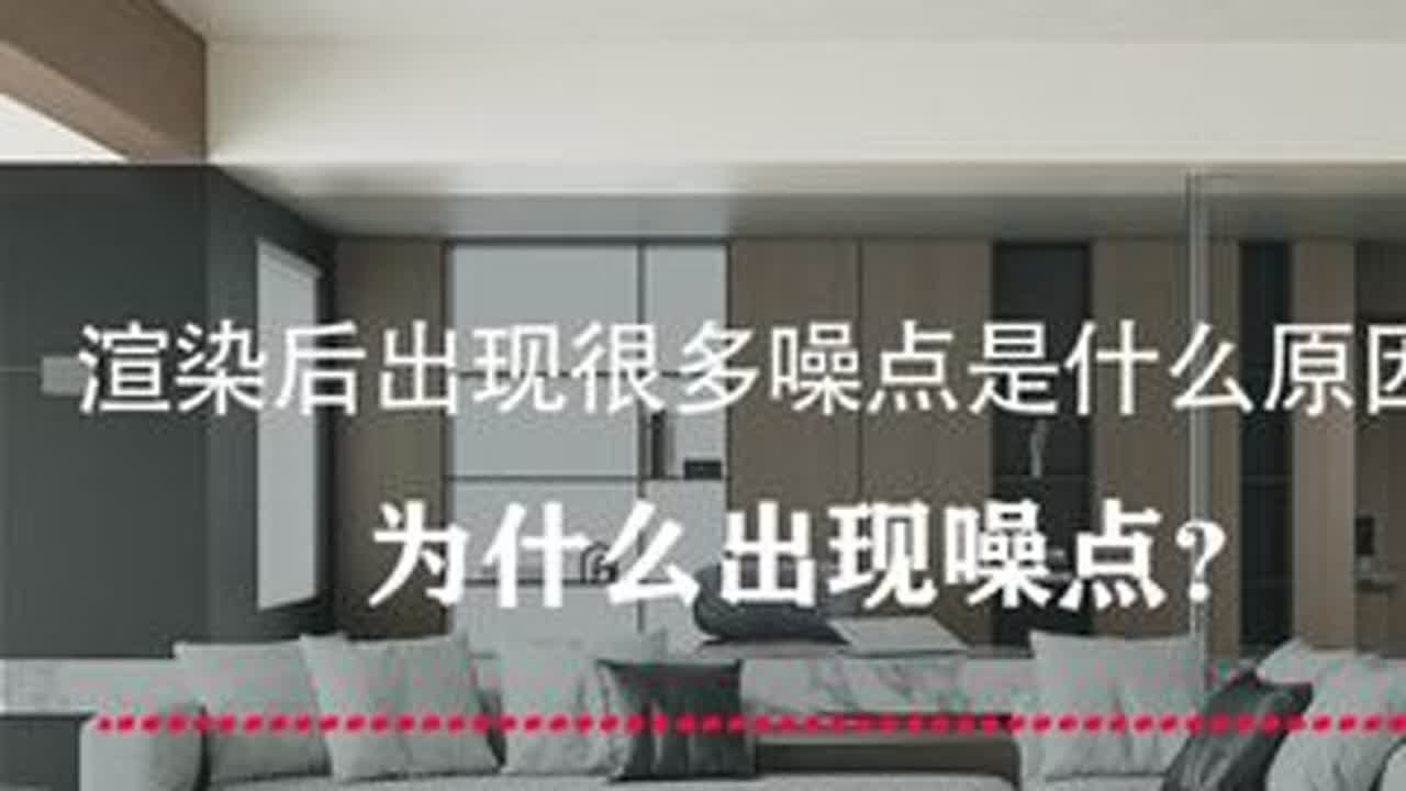 3dmax渲染后出现很多噪点是什么原因？为什么出现噪点？ 原理剖析看完再也不用担心出现噪点！#3dmax #3dmax建模 #效果图表现