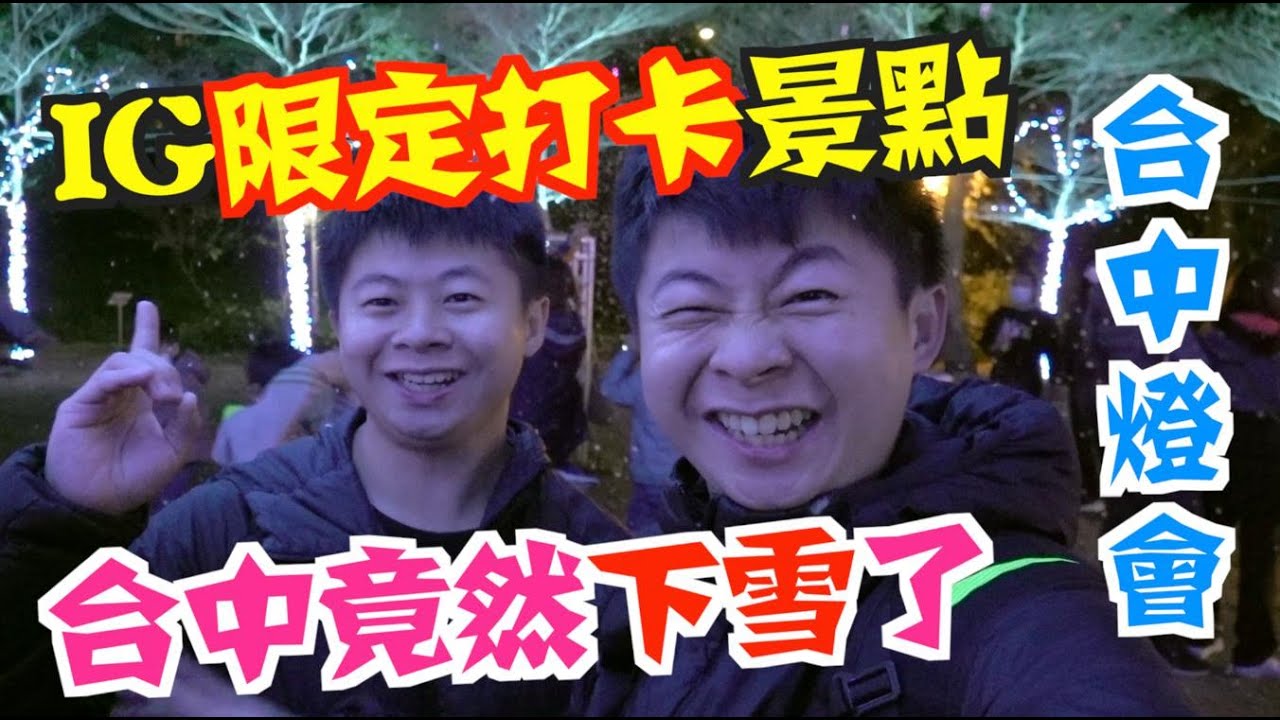 《台中旅遊Vlog》EP7台中下雪了｜限定IG打卡景點晚來就沒了~!｜2020年台中燈會｜放大版戽斗星球來了【小鬼與神先】