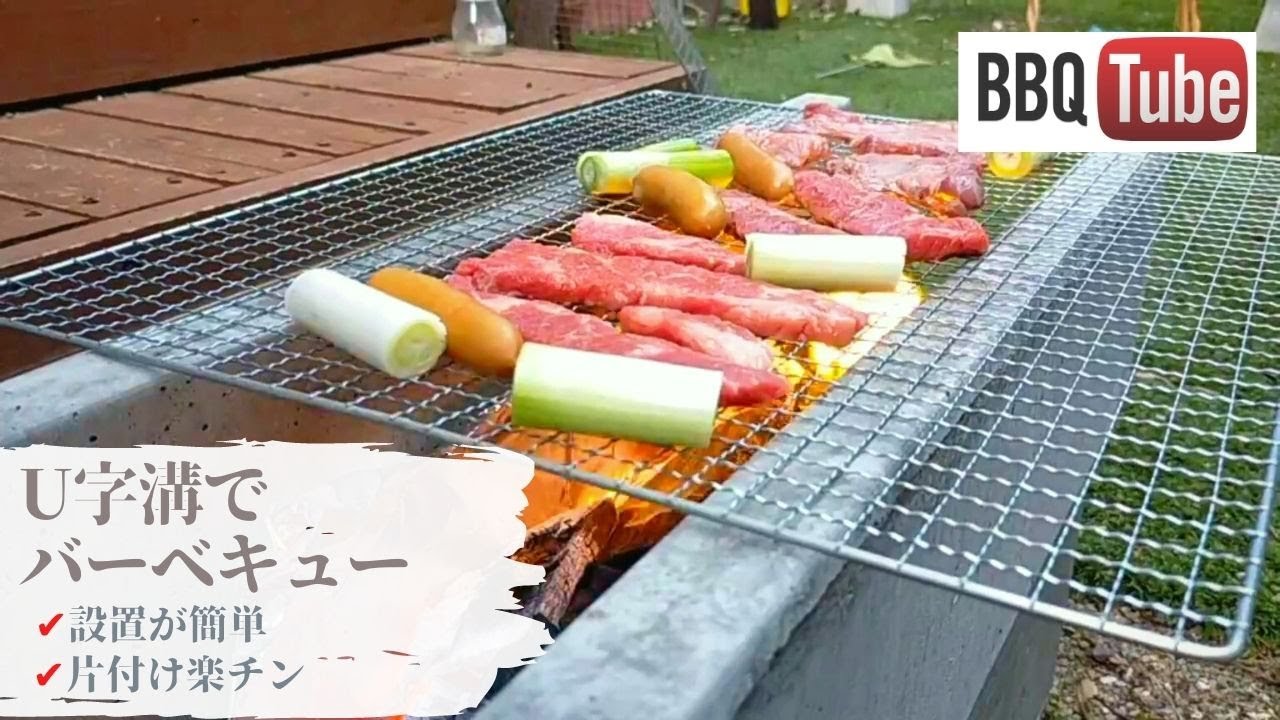 【簡単♪】U字溝でできるお庭バーベキュー！3,000円でお手軽BBQが便利過ぎたｗ