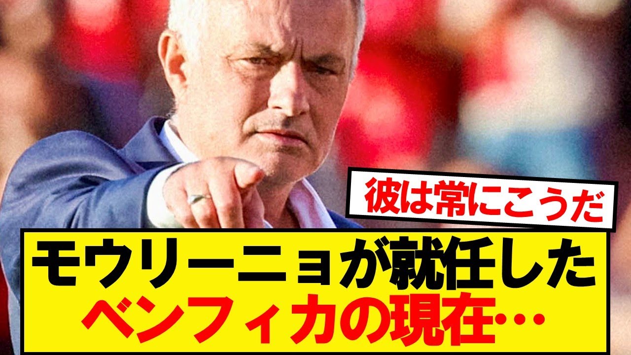 モウリーニョが就任したベンフィカの現在&hellip;