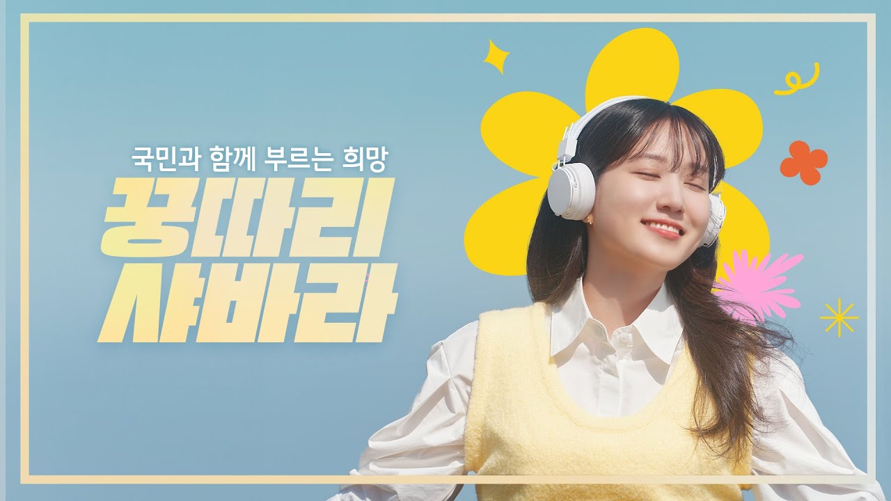 국민과 함께하는 희망 스타트! (꿍따리 샤바라 Song by 박은빈)_Full ver.