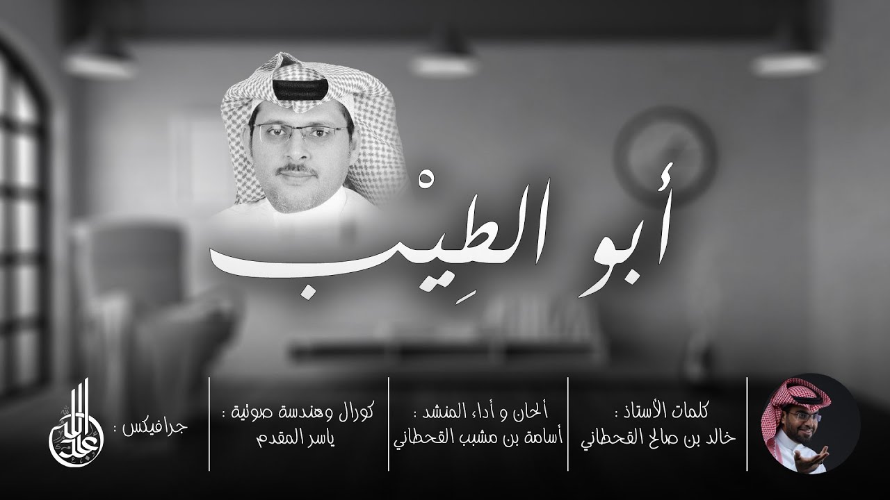 أبوالطِيْب l كلمات: خالد بن صالح القحطاني l ألحان وأداء: أسامة بن مشبب القحطاني