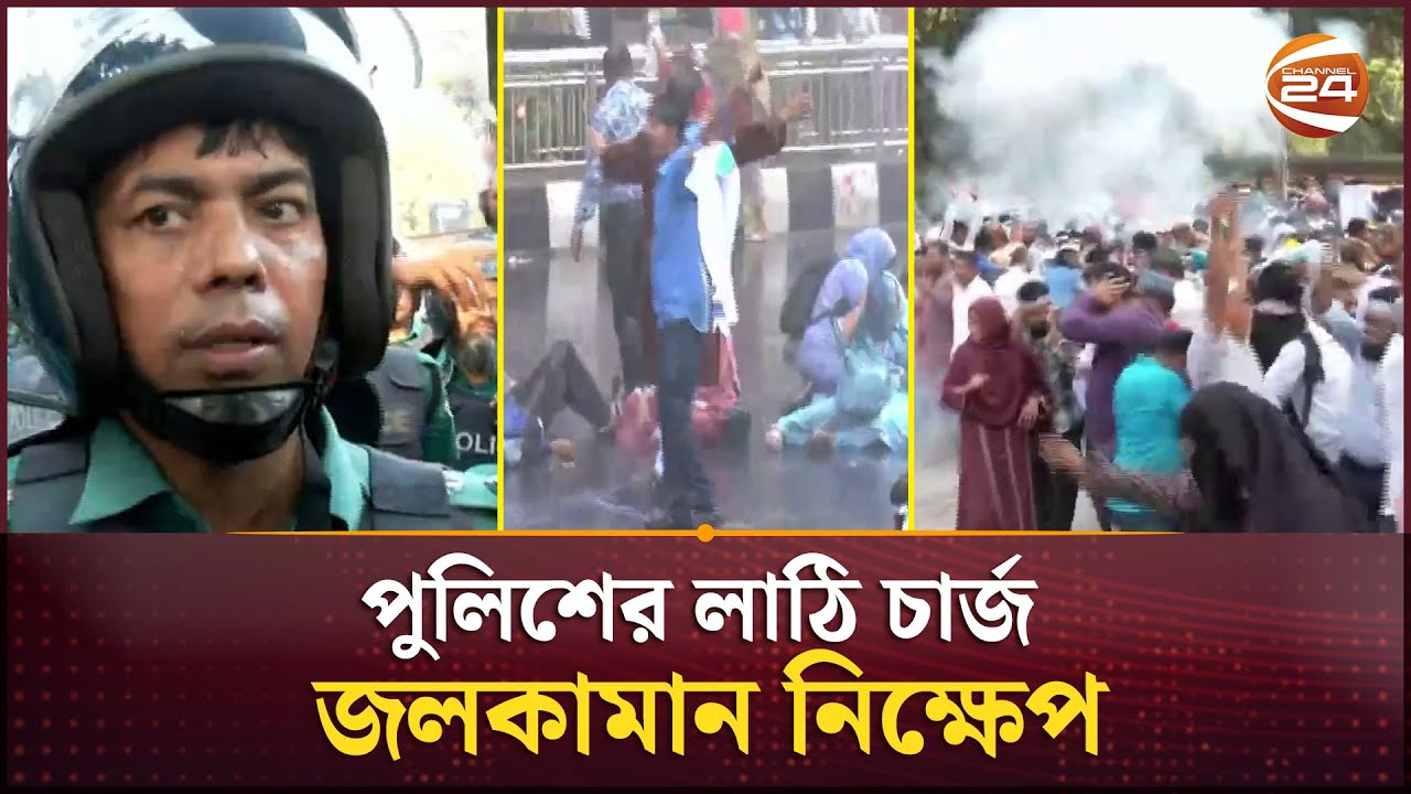 শাহবাগে পুলিশের সাথে প্রাথমিকের শিক্ষকদের সং/ঘর্ষ | Primary teachers protest | Channel 24