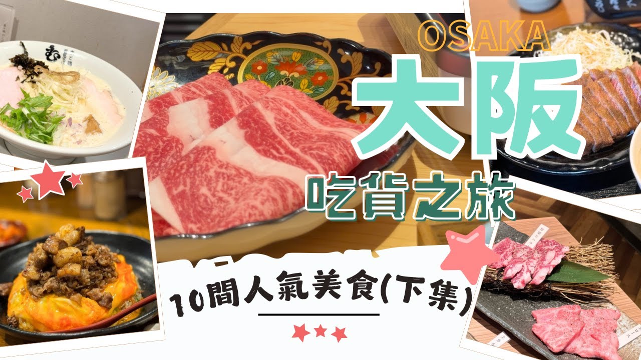 【大阪美食】10間值得分享的餐廳🤩下集｜$300有找 吃神戶牛＋A5黑毛和牛壽喜燒．SJ東海銀赫也來吃過！｜人氣高質吉列牛｜心齋橋抵食燒肉店｜Nat Go Japan