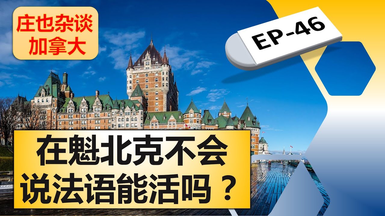 魁北克，加拿大最另类的省份！【庄也杂谈加拿大46】