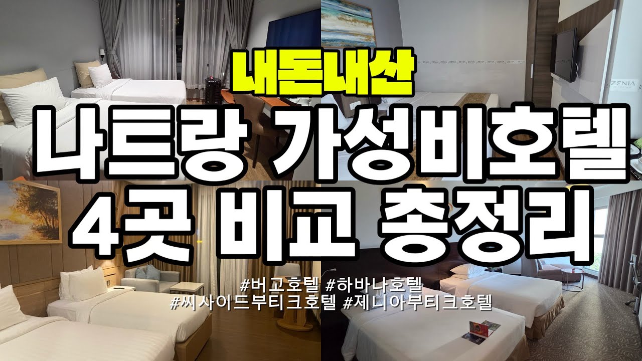 🇻🇳나트랑 5번 방문한 백프로네의 나트랑 가성비호텔 4곳 비교 및 추천순위(내돈내산) #나트랑 #나트랑호텔 #나트랑여행 #버고호텔 #하바나호텔 #씨사이드호텔 #제니아호텔