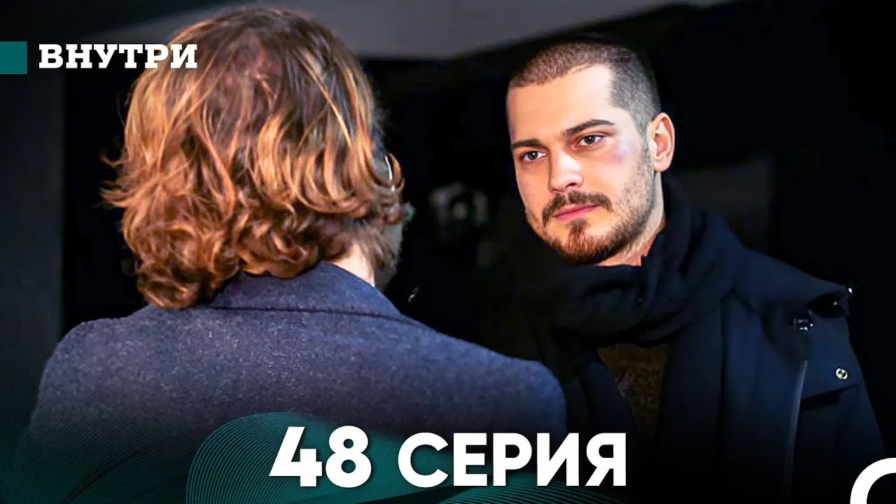 Внутри 48 серия (русский дубляж) FULL HD