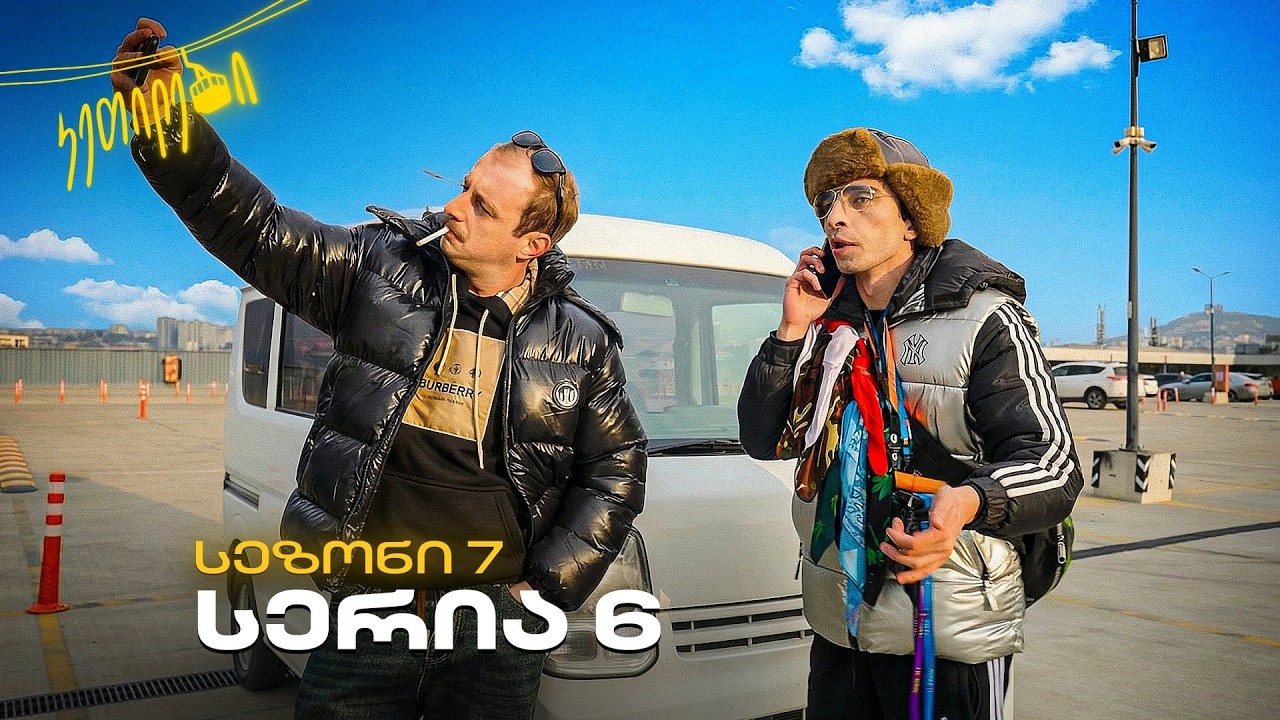 “ჩვენც გევიმართებით” | სეზონი 7 | სერია 6 | კეთილები | Ketilebi