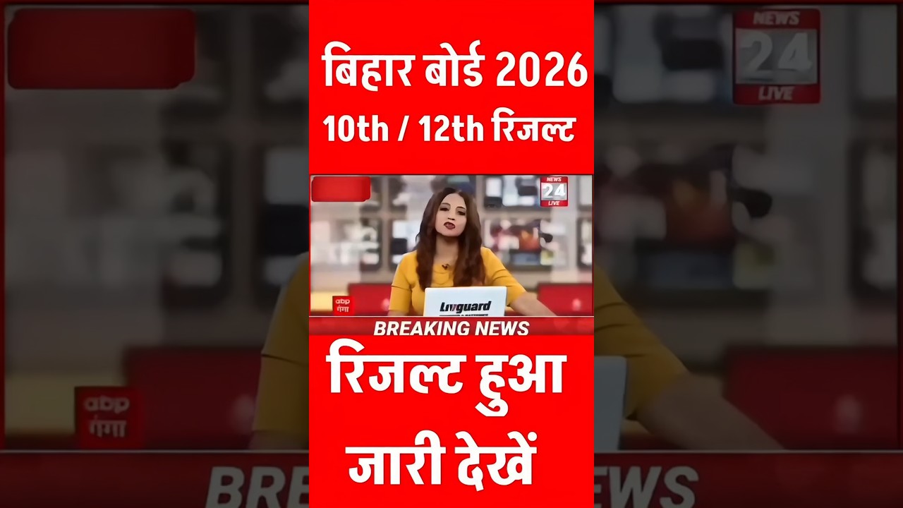 जारी हुआ 🔴 Результаты экзаменов 10-го класса Бихарского совета 2026 | Ссылка на результаты 10-го ...