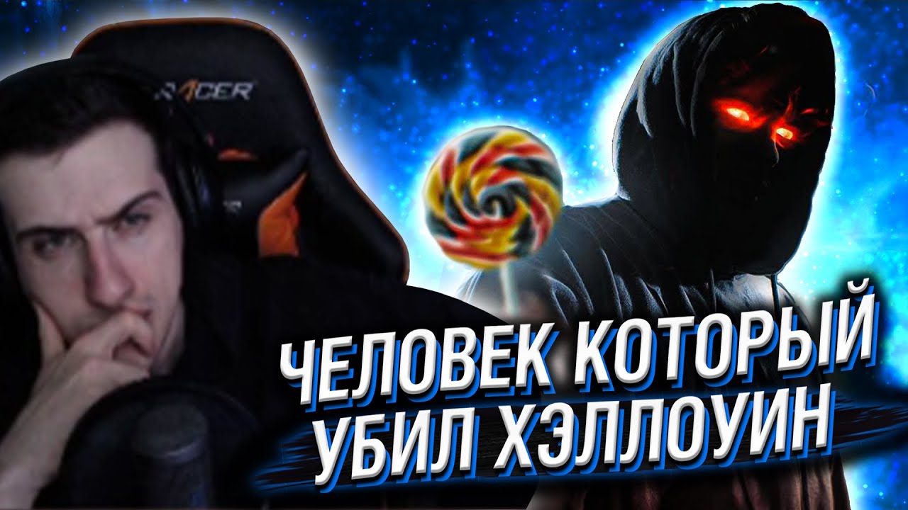 ЧЕЛОВЕК, КОТОРЫЙ УБИЛ ХЭЛЛОУИН // РЕАКЦИЯ HELLYEAHPLAY