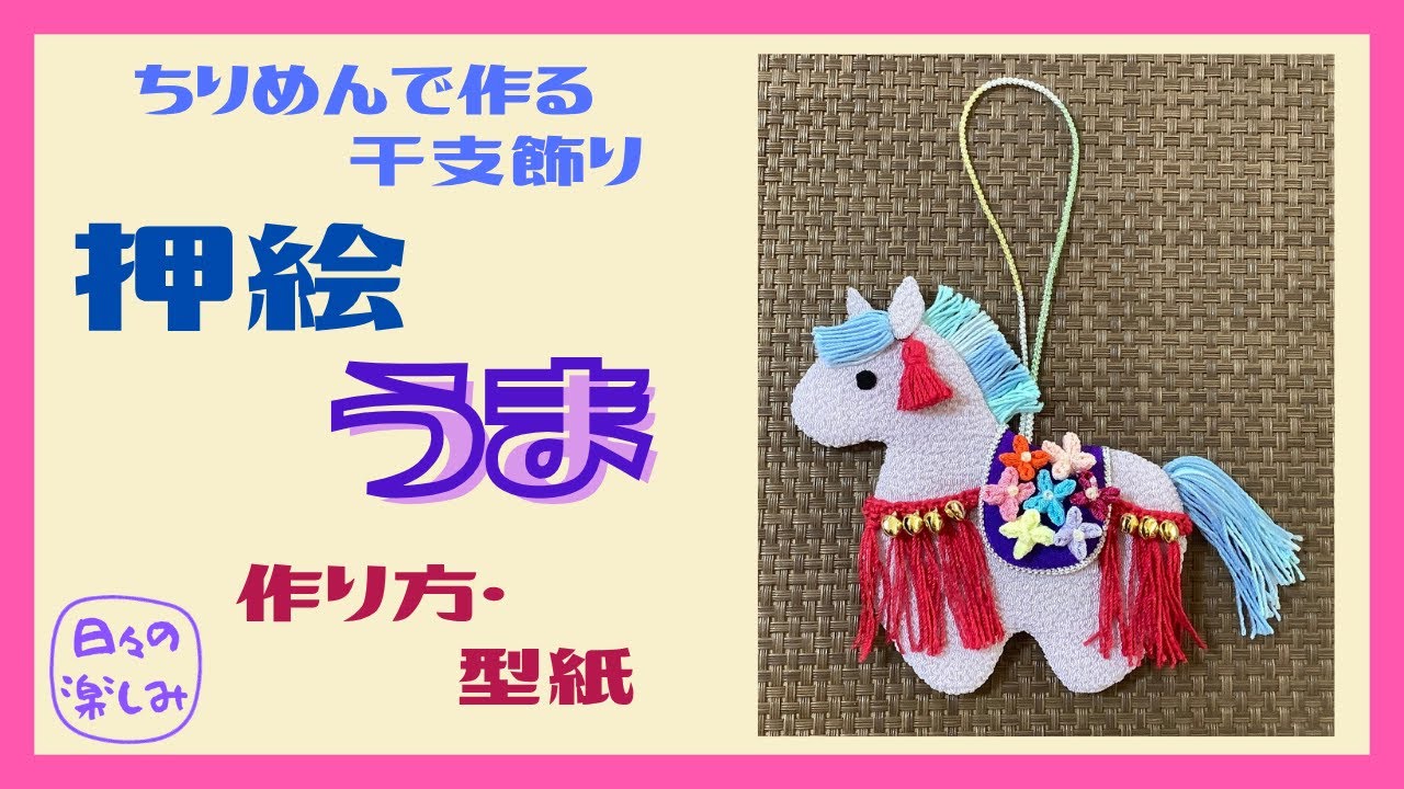 ちりめんで作る干支飾り　壁掛け　押絵　馬　午（うま） [シリーズ6]　 作り方・型紙　A Horse OSHIE Tutorial & Pattern