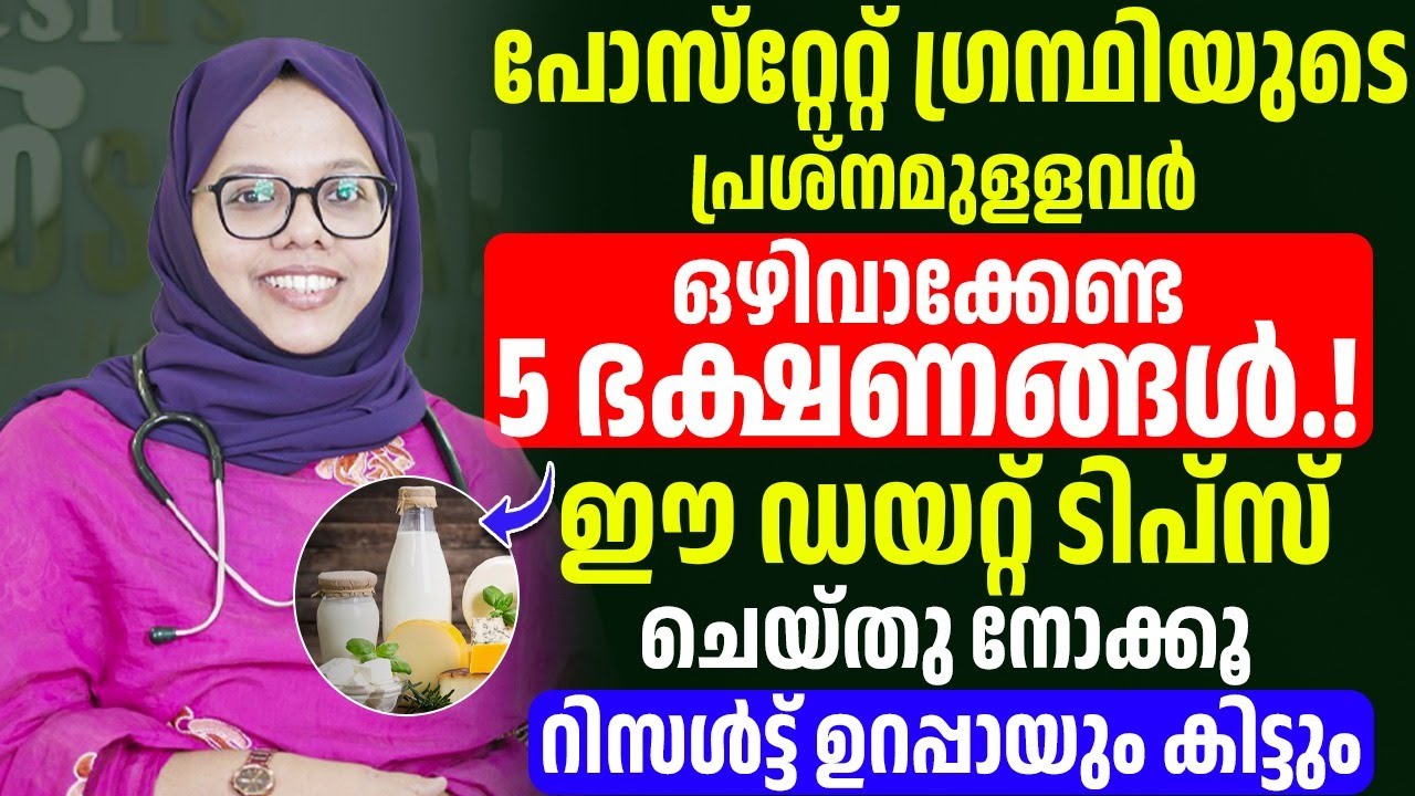 പ്രോസ്റ്റേറ്റ് ഗ്രന്ഥിയുടെ പ്രശ്നമുള്ളവർ ഈ ഡയറ്റ് ടിപ്സ് ചെയ്തു നോക്കൂ പെട്ടെന്ന് തന്നെ കുറയും |