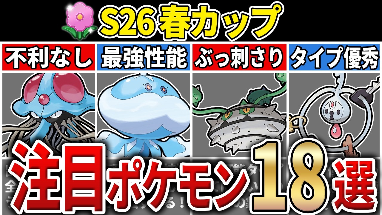 【パーティ紹介も！】S26 春カップ 注目ポケモン&パーティ18選！【GOバトルリーグ】【ポケモンGO】【スーパーリーグ】