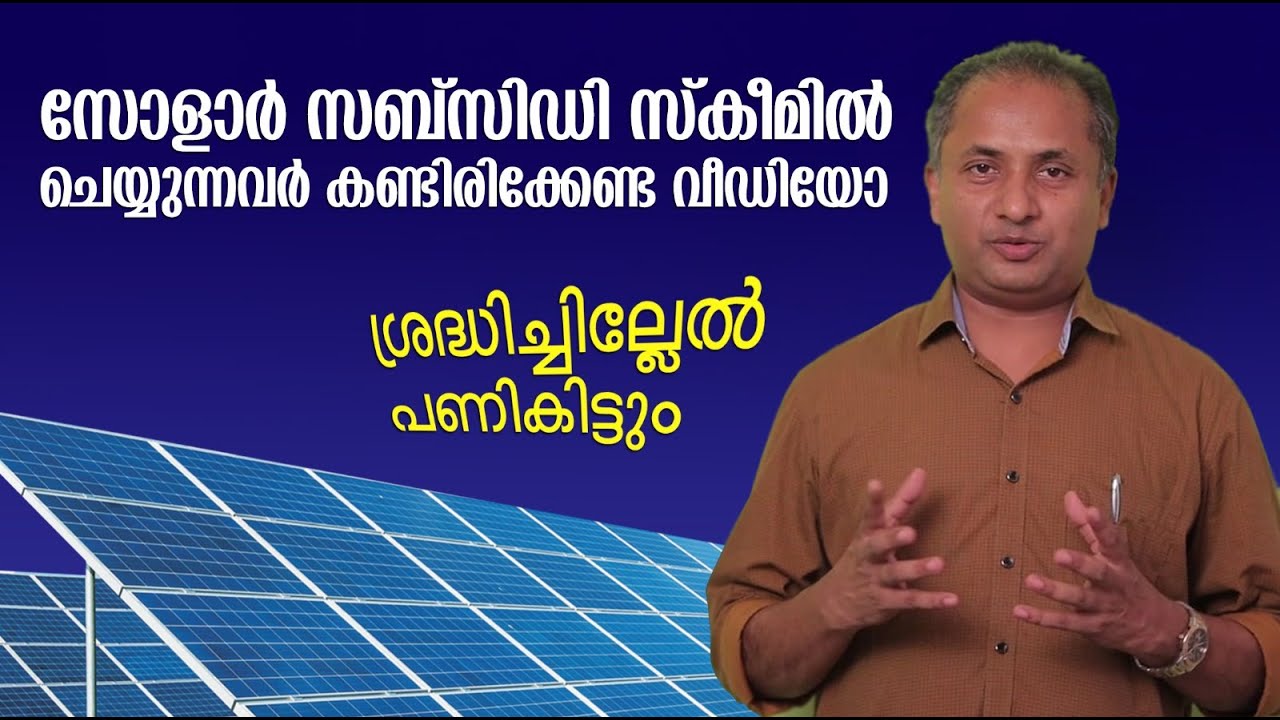 MNRE സോളാർ സബ്സിഡി സ്കീം രജിസ്ട്രേഷൻ ചെയ്യുമ്പോൾ ശ്രദ്ധിക്കേണ്ട കാര്യങ്ങൾ | important info MNRE.