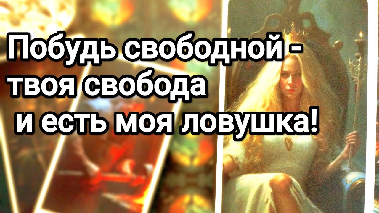 Какое обещание он дал себе относительно Вас 😱❗💌💯Что его окружение говорит ему о Вас 💌💯🌞❗