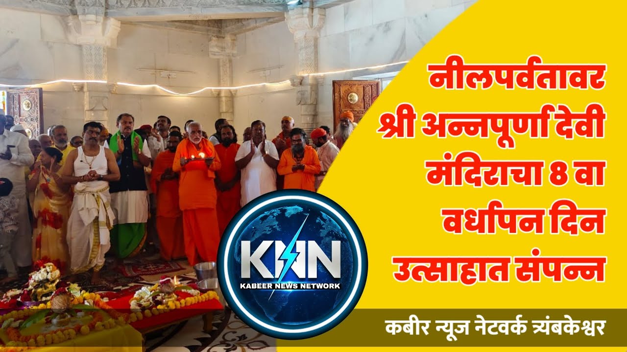 नीलपर्वतावर श्री अन्नपूर्णा देवी मंदिराचा ८ वा वर्धापन दिन उत्साहात संपन्न
