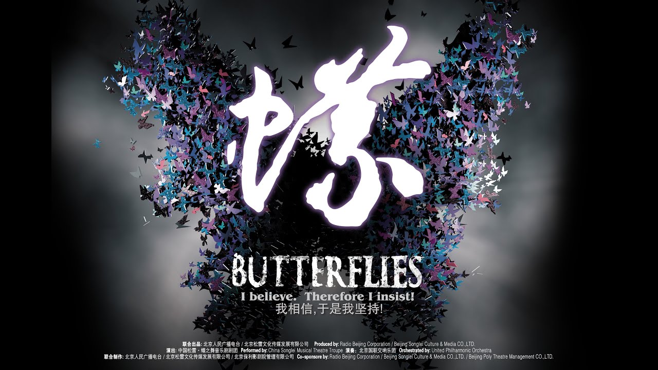 中国原创音乐剧《蝶》全剧视频【刘岩、谭维维】