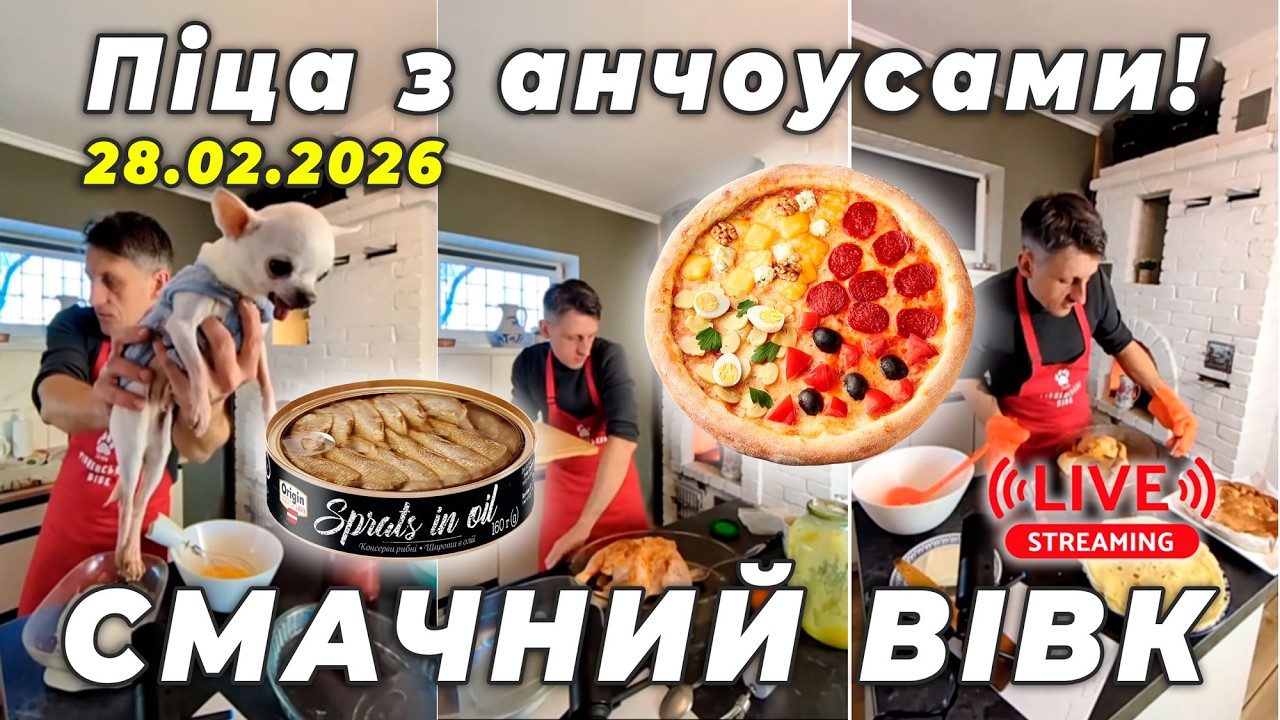 Кулінарний стрім. Піца з анчоусами! Ви такого ще не їли! Неімовірно смачно!!!