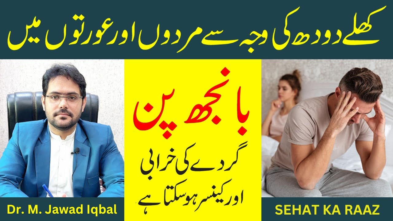 The Hidden Dangers of Loose Milk: Infertility, Cancer & Other Major Diseases | Dr. M. Jawad Iqbal