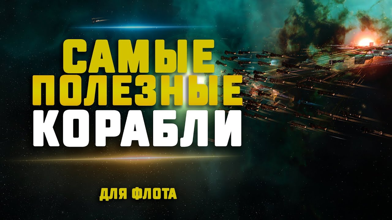 EVE Online. ЛУЧШИЕ КОРАБЛИ ДЛЯ ФЛОТА. Какой выбрать?