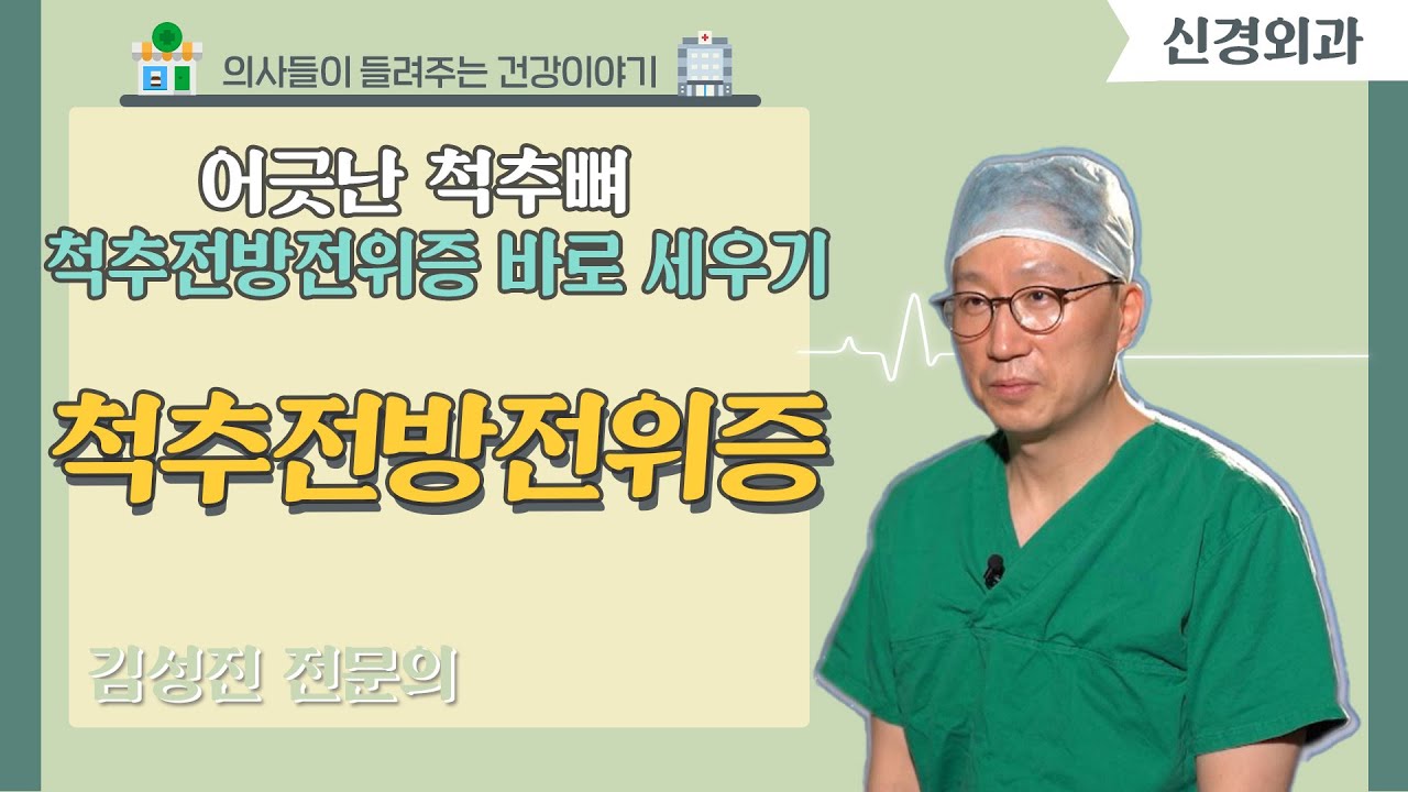 [닥터스] 어긋난 척추뼈척추전방전위증 바로 세우기｜부산고려병원 (부산시 대연동)｜ ☎ 051) 930-3000