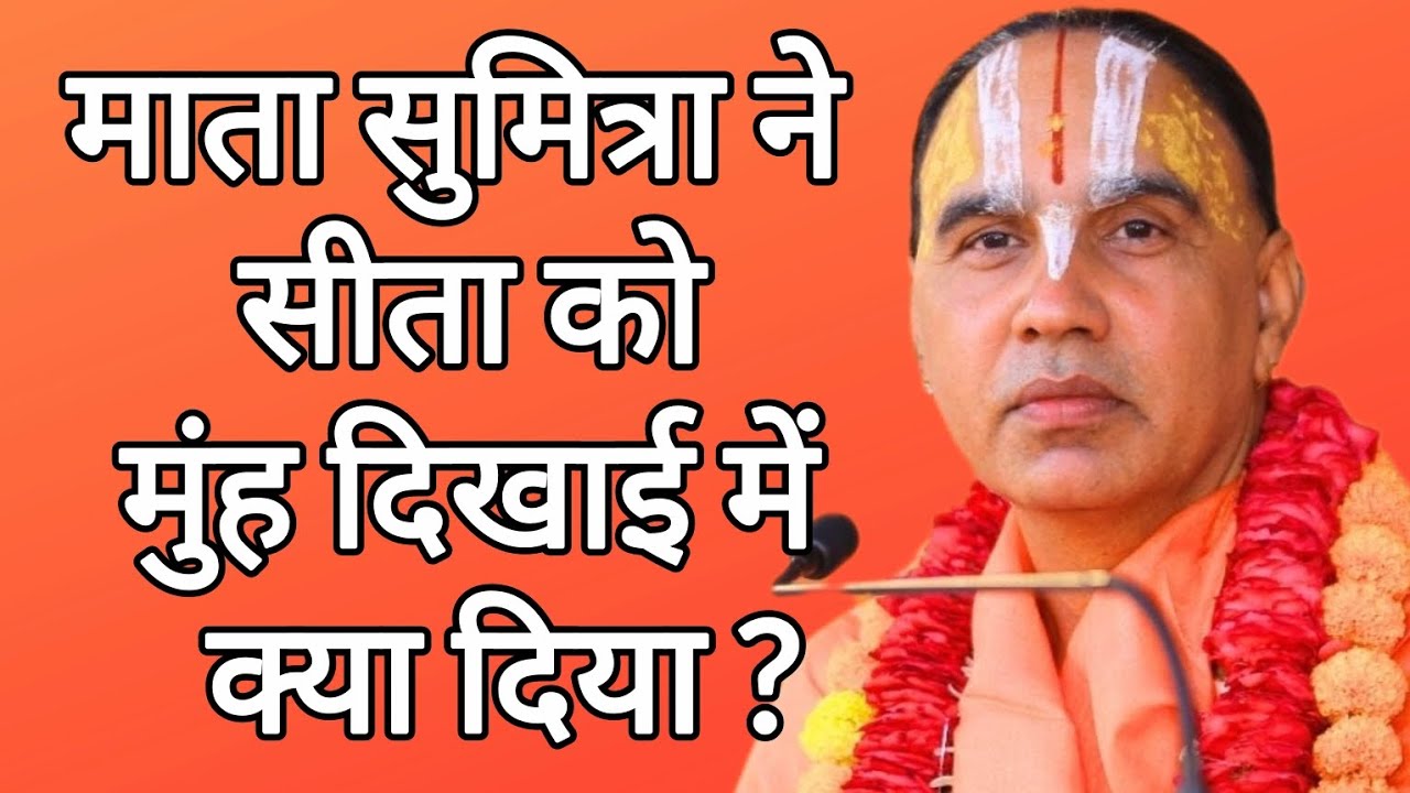 माता सुमित्रा ने सीता को मुंह दिखाई में क्या दिया? Swami Raghvacharyaji Maharaj 