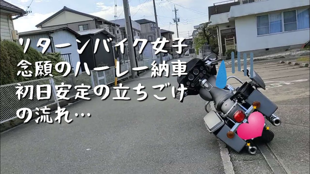 【祝】憧れのハーレー納車日に浮かれ過ぎてやらかすリターンバイク女子…