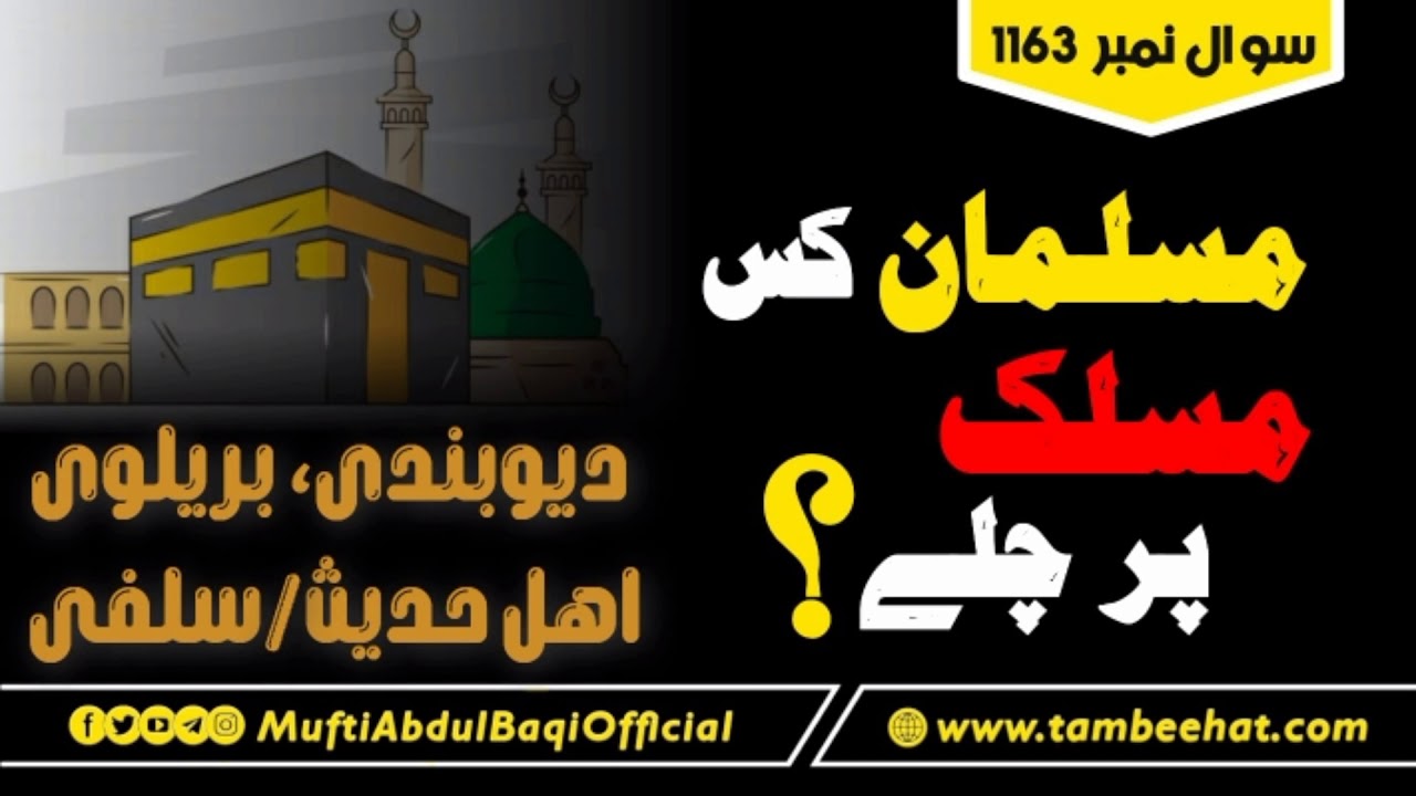 Musalmaan Kis Maslak Par Chalay? | مسلمان کس مسلک پر چلے؟ | Mufti AbdulBaqi Shb