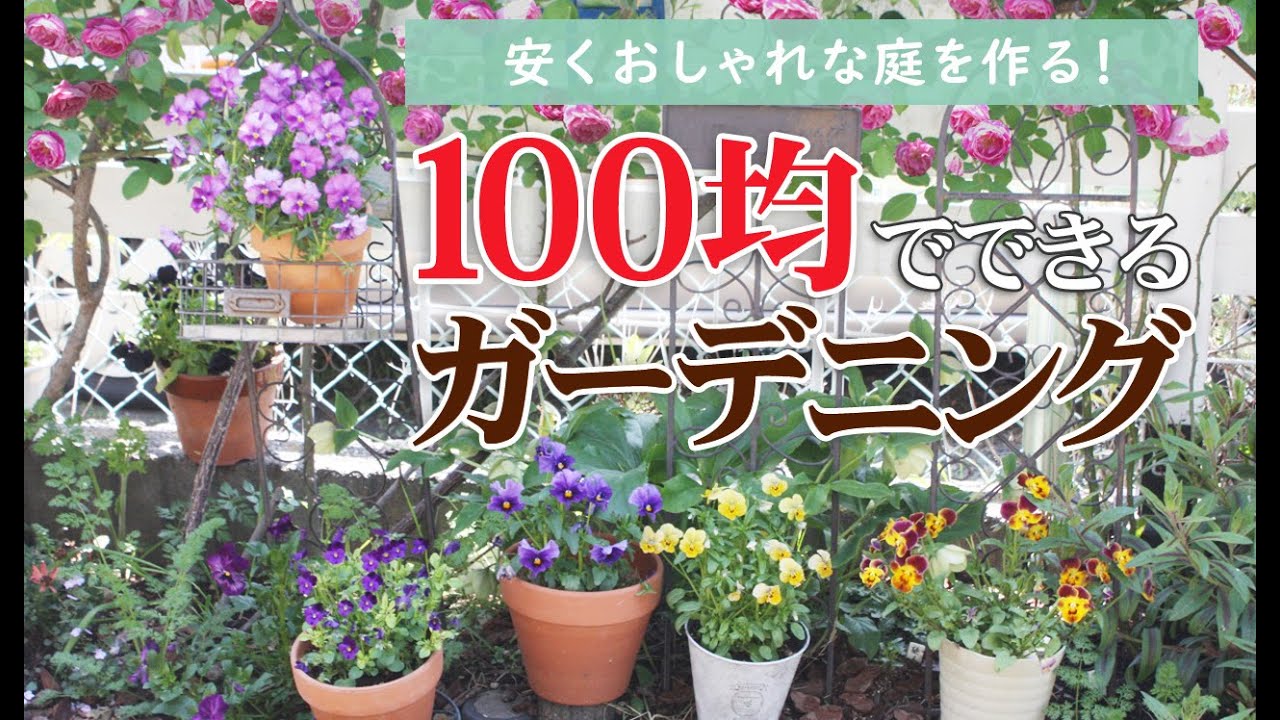 【100均ガーデン】安くおしゃれな庭を作る！100均のおすすめガーデニンググッズ