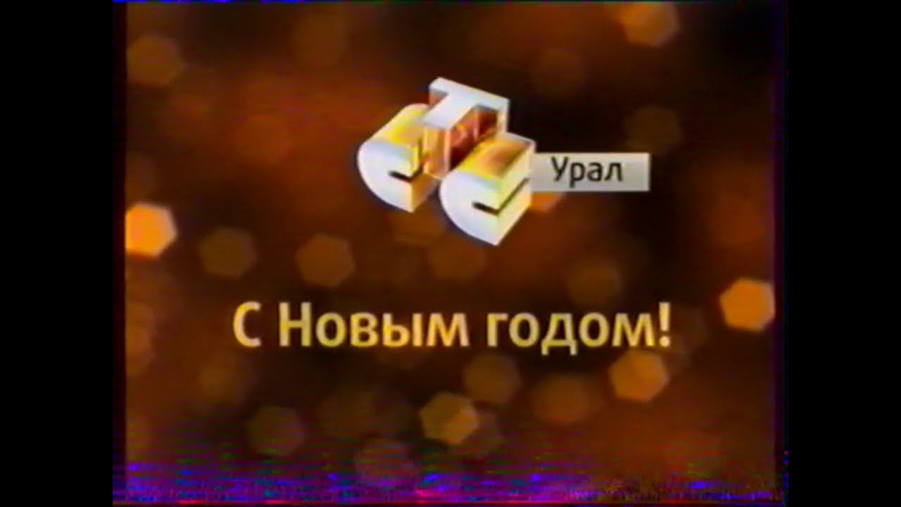 Обращение президента РФ, анонсы, реклама, промо и заставки (СТС-Урал [Екатеринбург], 31.12.2007 г.)