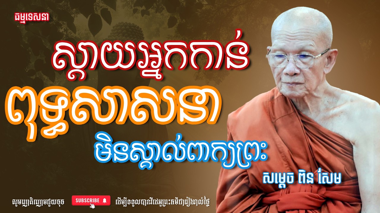 ស្ដាយអ្នកកាន់ពុទ្ធសាសនាមិនស្គាល់ពាក្យព្រះ | Dharma talk by Pin Sem - សម្ដេច ពិន សែម | Dharma2026