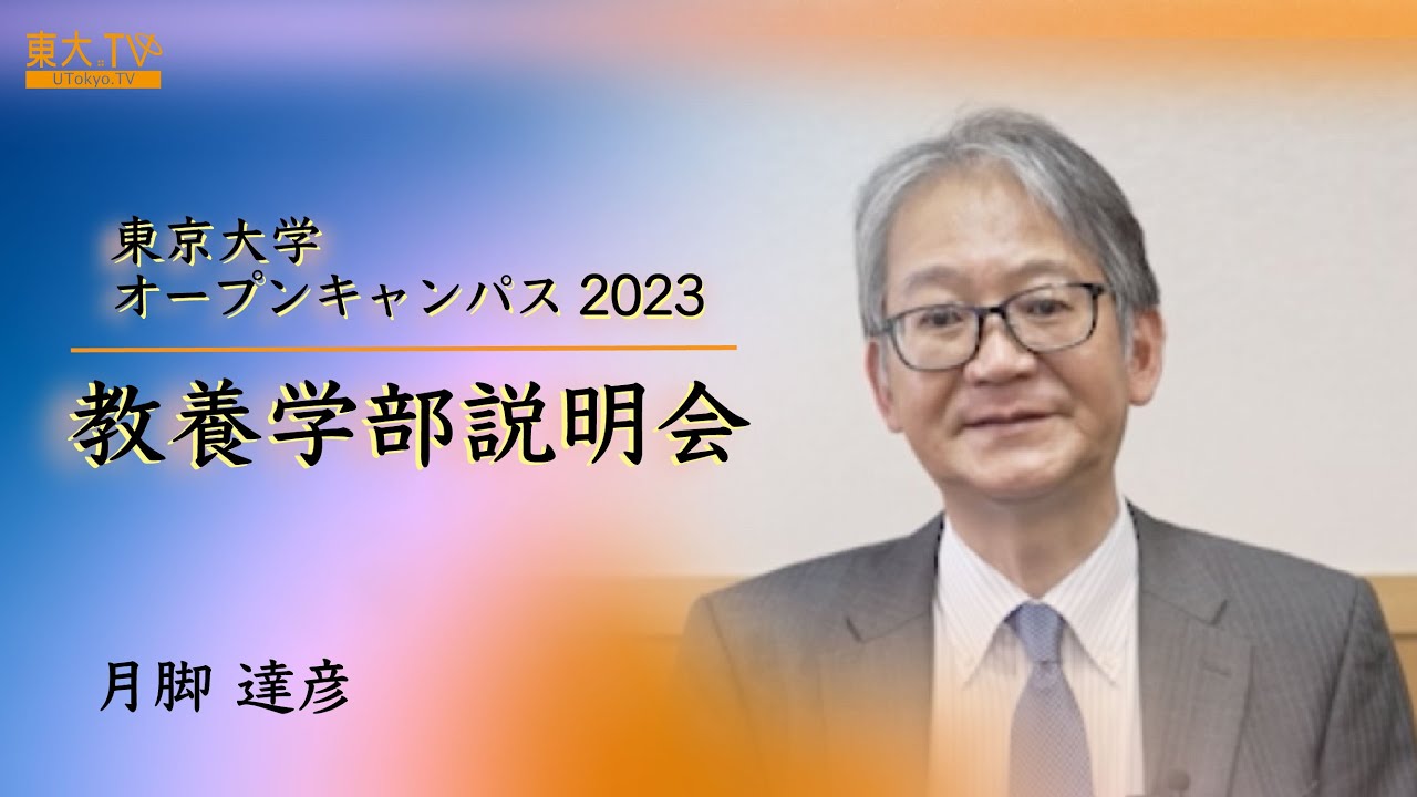 「教養学部説明会」高校生のための東京大学オープンキャンパス2023